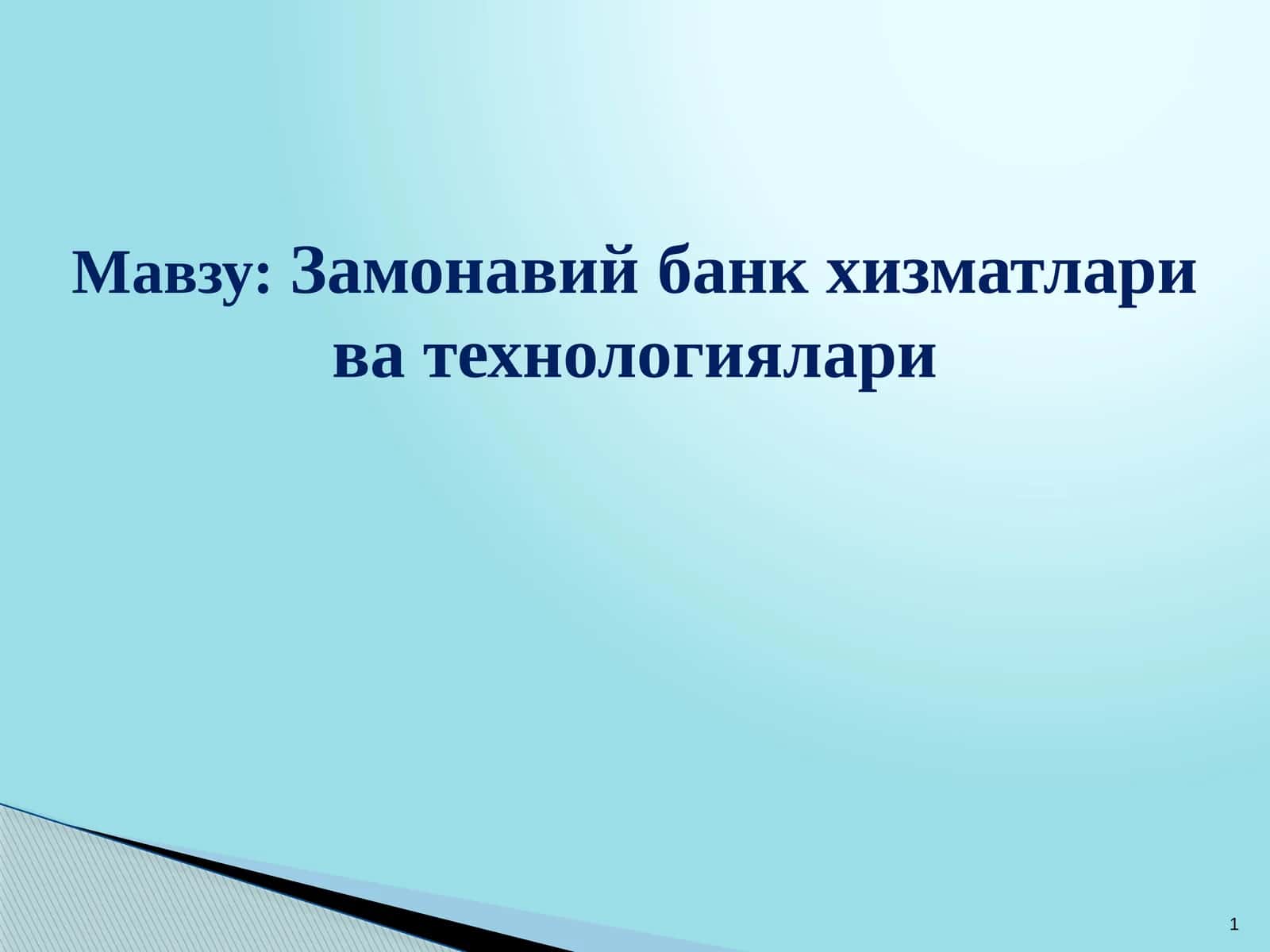 Замонавий банк хизматлари ва технологиялари