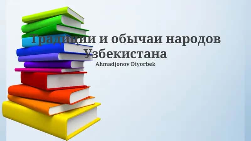 Традиции и обычаи народов Узбекистана