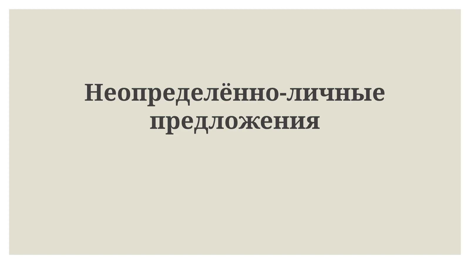 Неопределённо-личные предложения