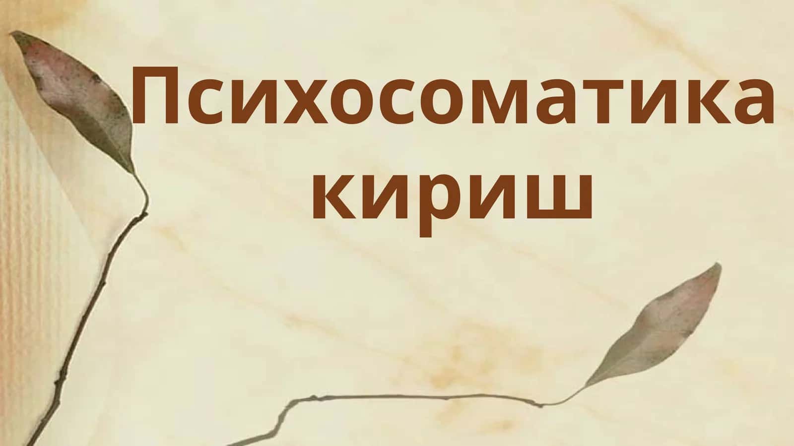 "Психосоматика"