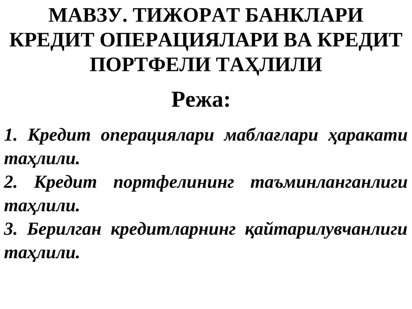 ТИЖОРАТ БАНКЛАРИ КРЕДИТОПЕРАЦИЯЛАРИ ВА КРЕДИТ ПОРТФЕЛИТАҲЛИЛИ