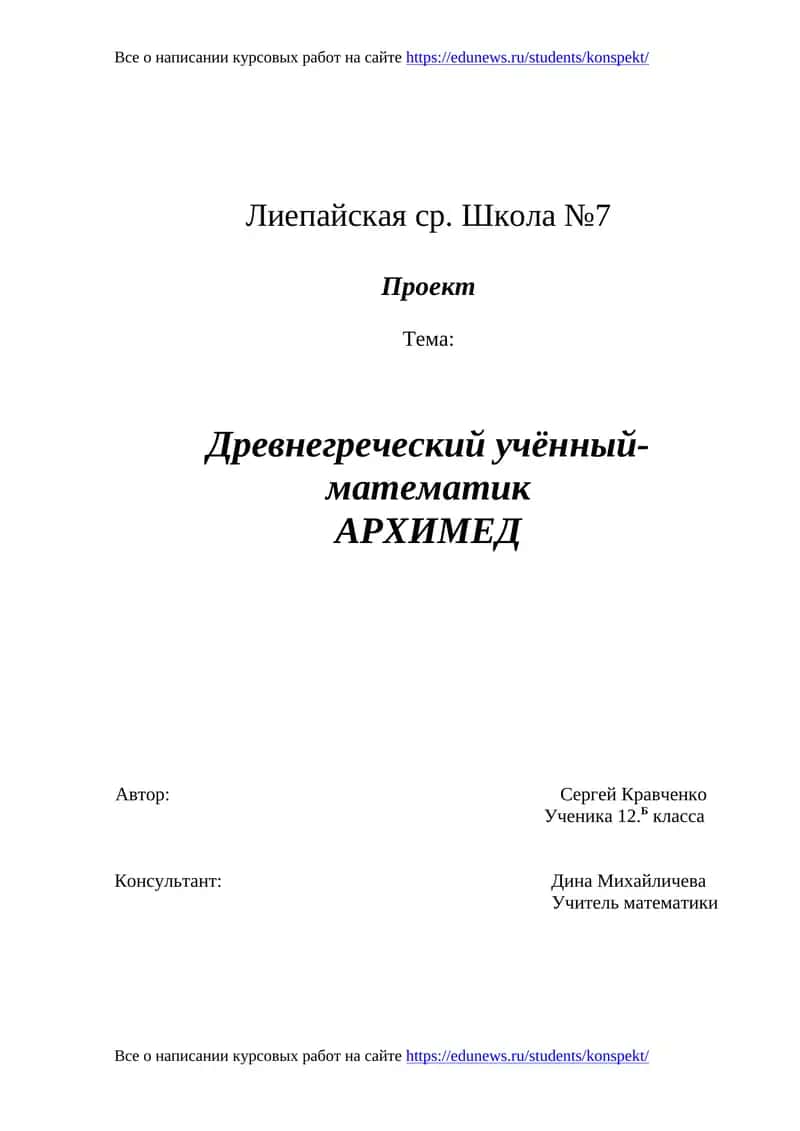 Проект "Древнегреческий учённый-математик АРХИМЕД"