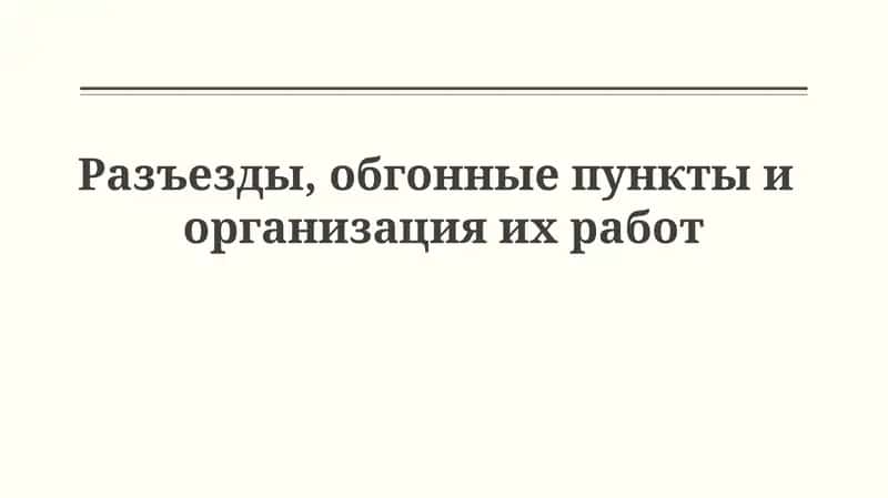 Разъезды, обгонные пункты и организация их работы