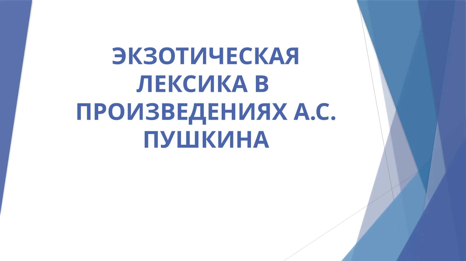 ЭКЗОТИЧЕСКАЯ ЛЕКСИКА В ПРОИЗВЕДЕНИЯХ А.С. ПУШКИНА