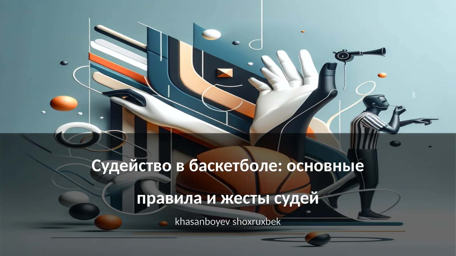 Судейство в баскетболе: основные правила и жесты судей