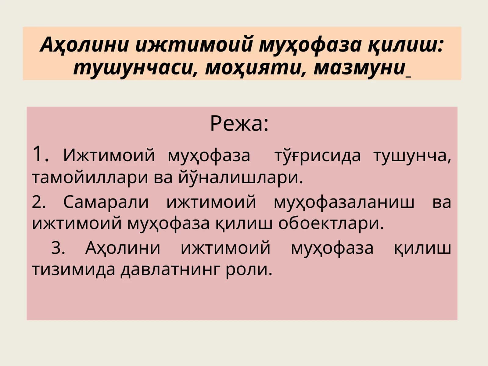 Аҳолини ижтимоий муҳофаза қилиш: тушунчаси, моҳияти, мазмуни