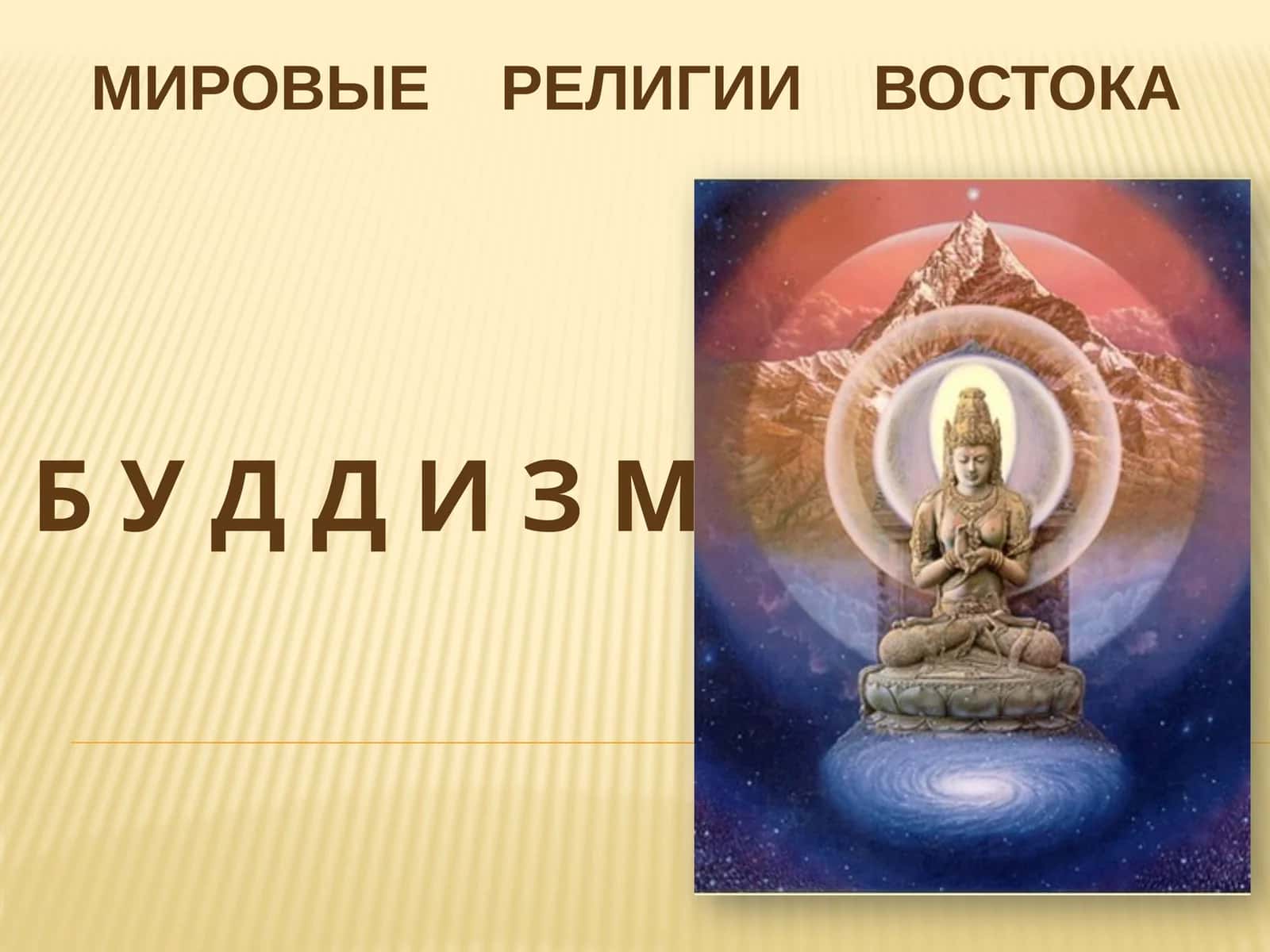 Буддизм