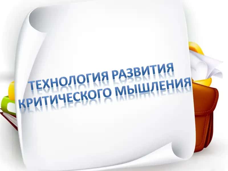 КРИТИЧЕСКОЕ МЫШЛЕНИЕ