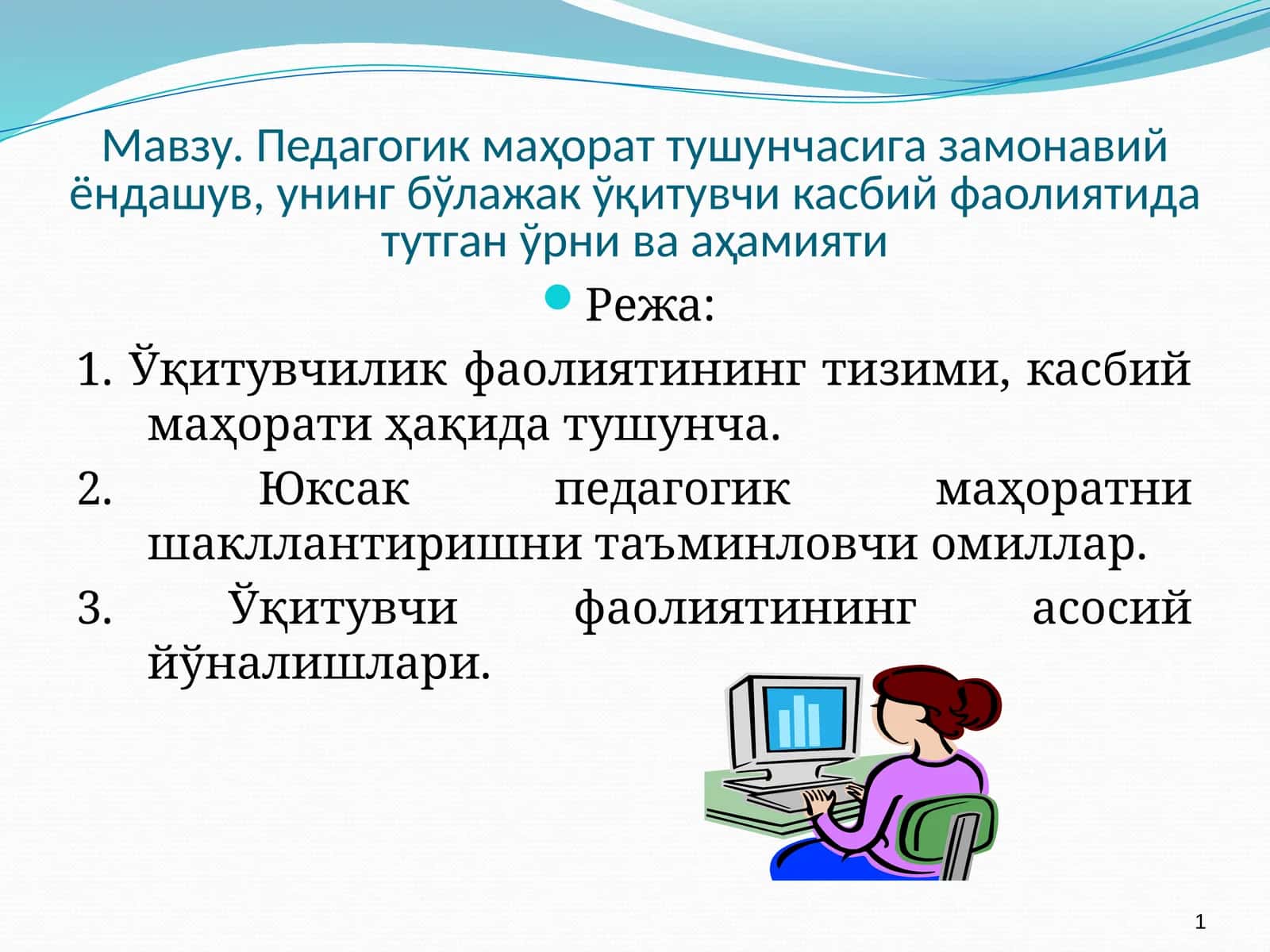 Педагогик маҳорат тушунчасига замонавий ёндашув