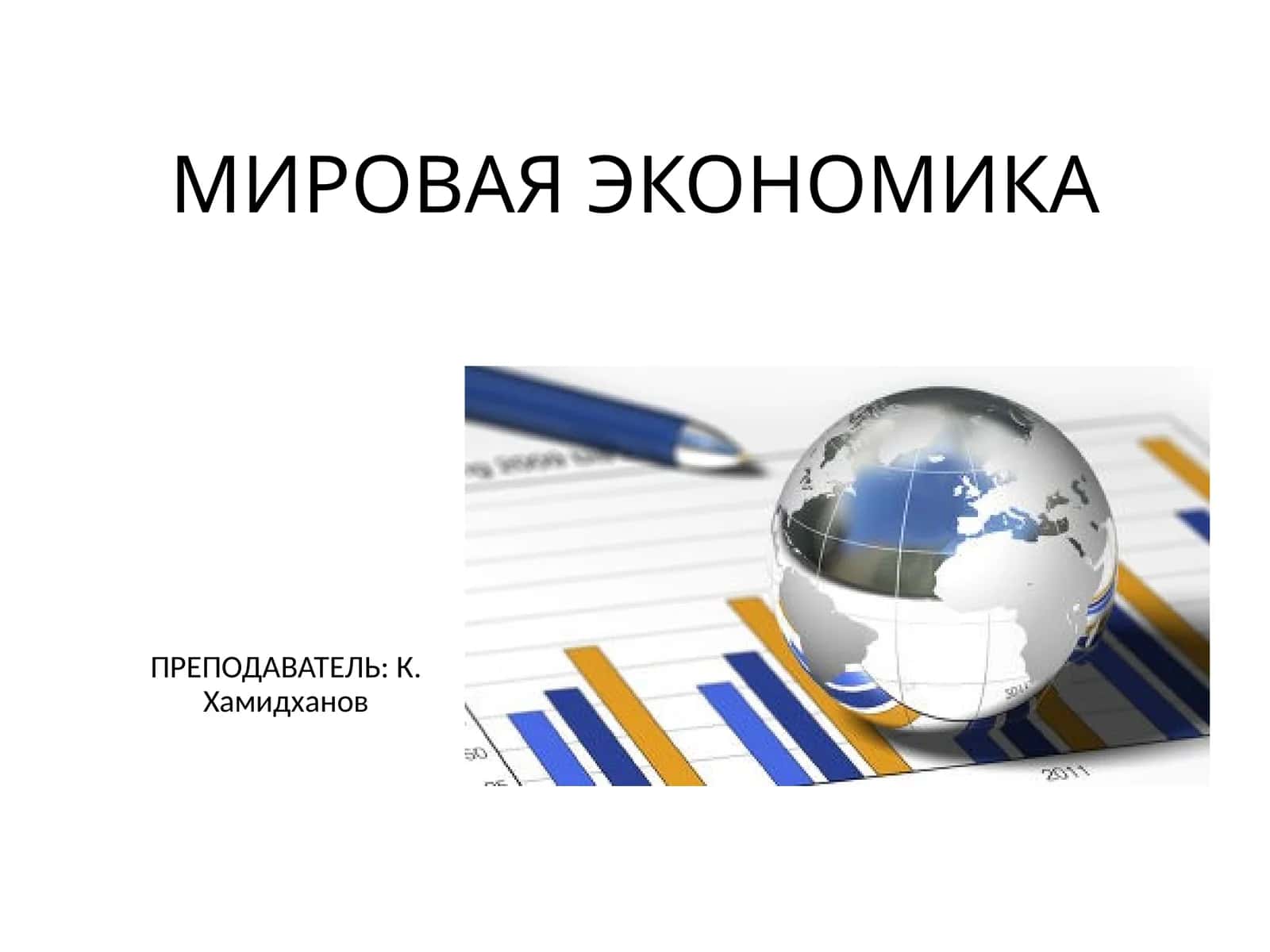 МИРОВАЯ ЭКОНОМИКА