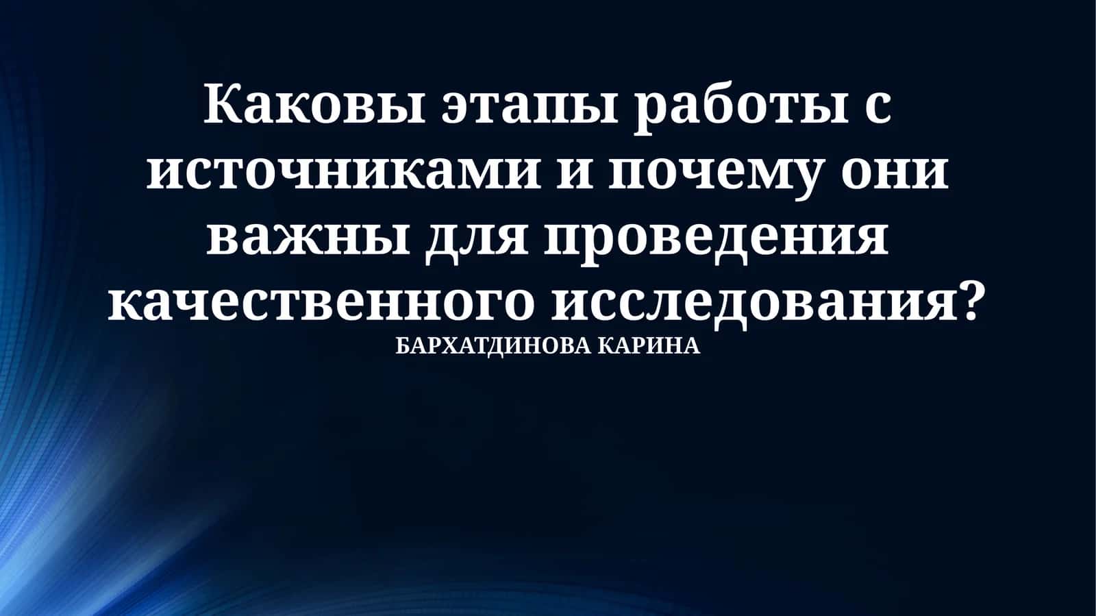 Этапы работы с источниками: Полное руководство