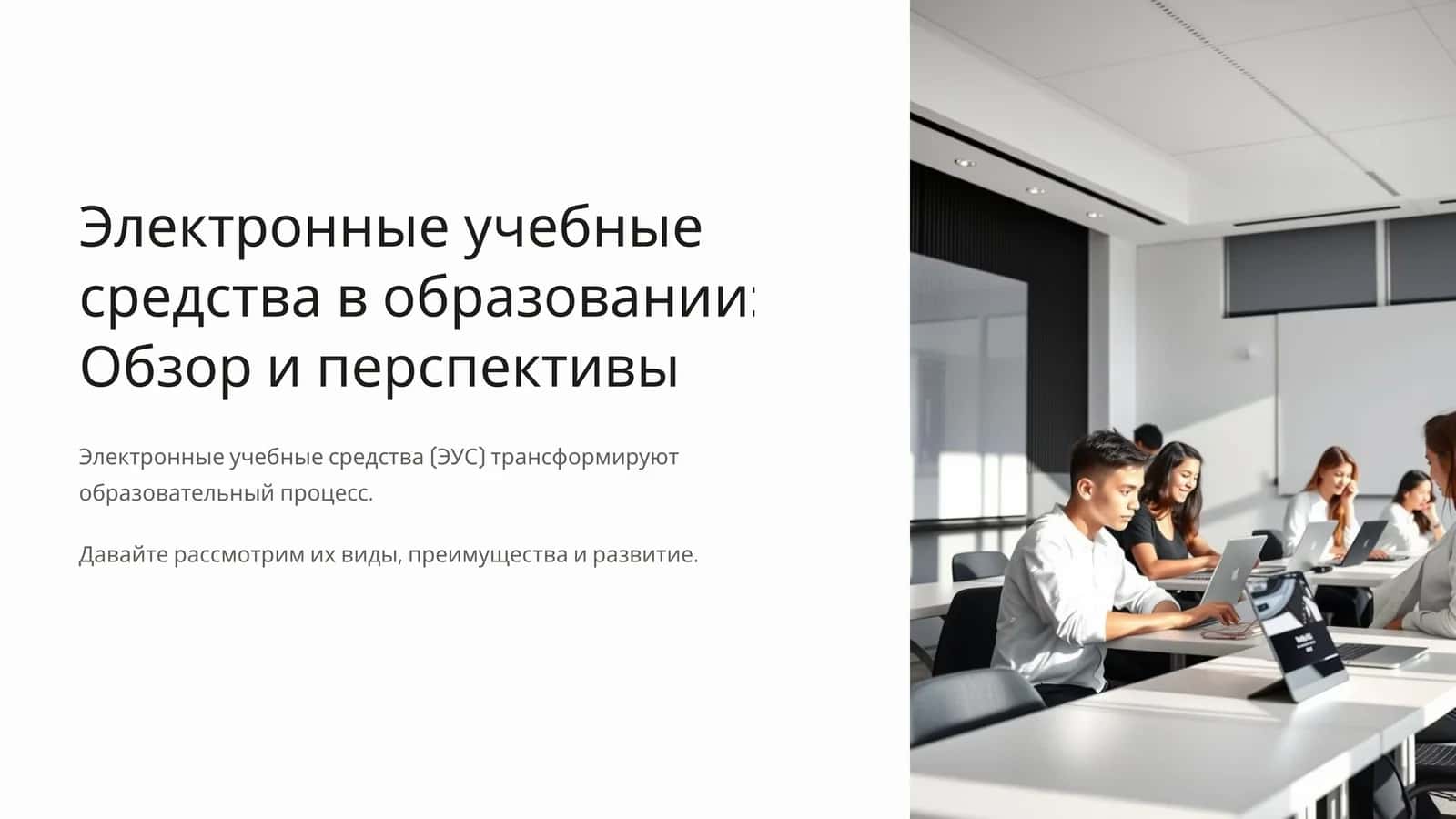 Электронные учебные средства в образовании Обзор и перспективы