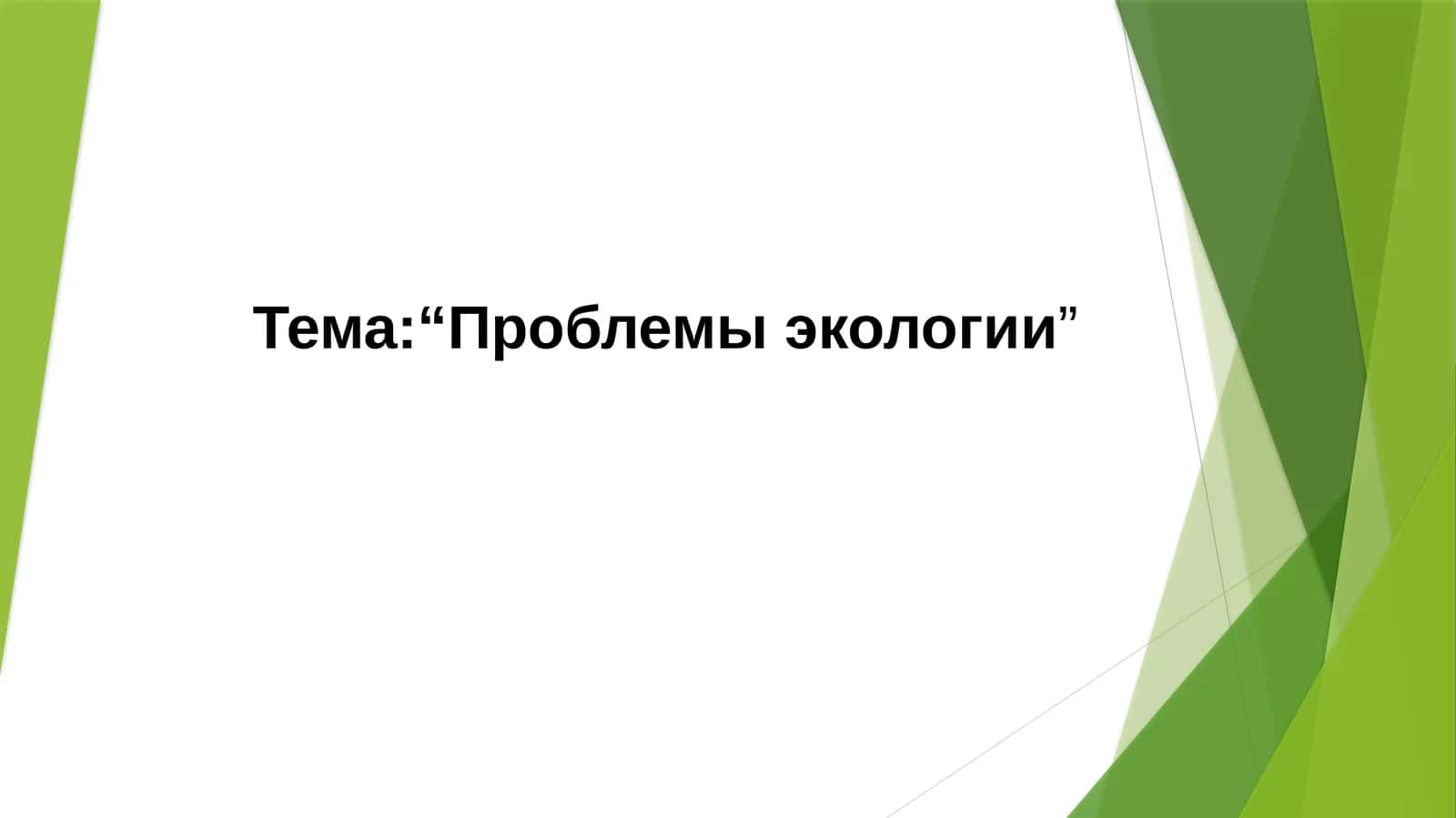 “Проблемы экологии”