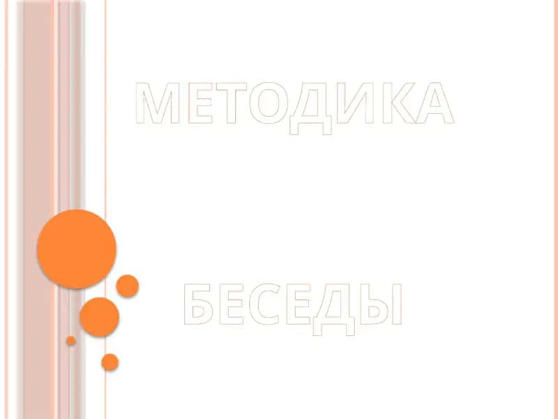 Методика Беседы