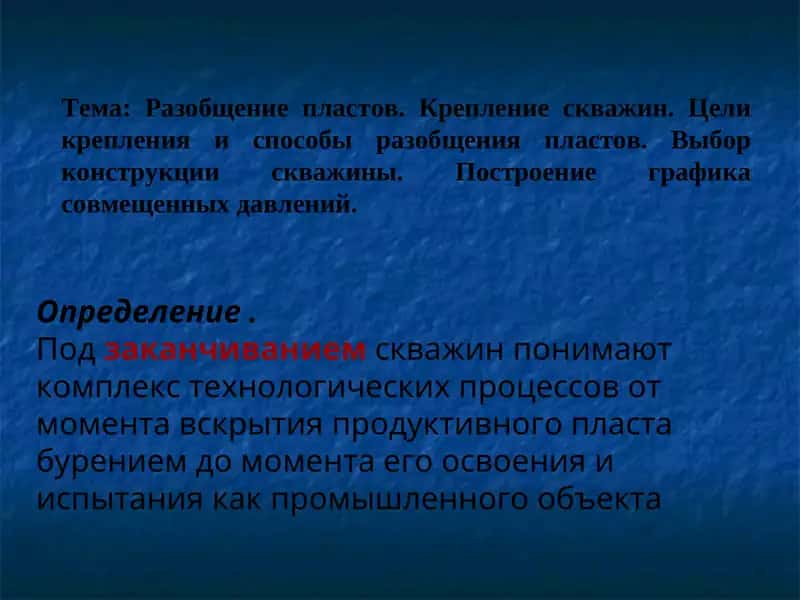 Заканчивание скважин