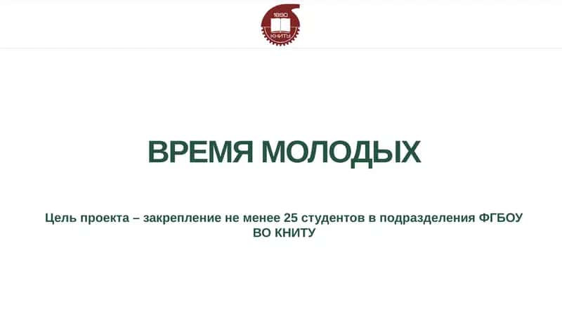 ВРЕМЯ МОЛОДЫХ