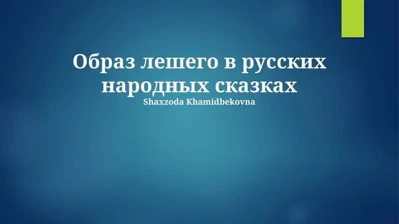 Образ лешего в русских народных сказках