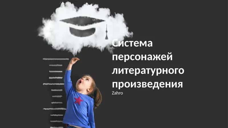Система персонажей литературного произведения