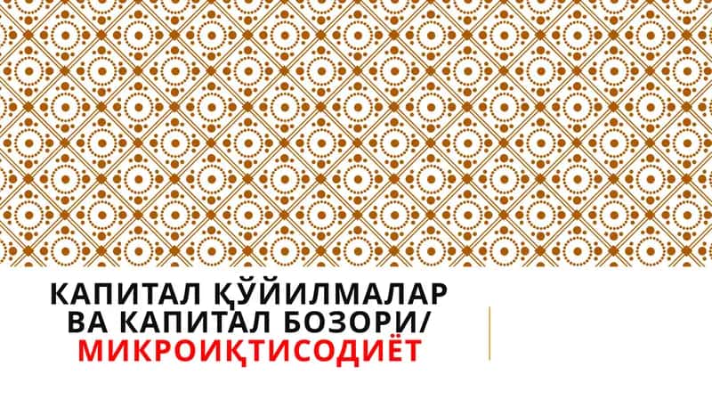 Тадбиркорлик капитали ва унинг ҳаракатидаги икки томонлама ҳусусиятлар
