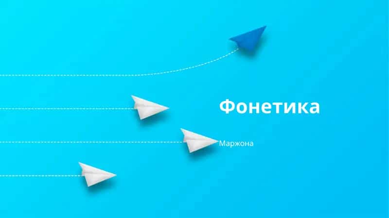 Фонетика