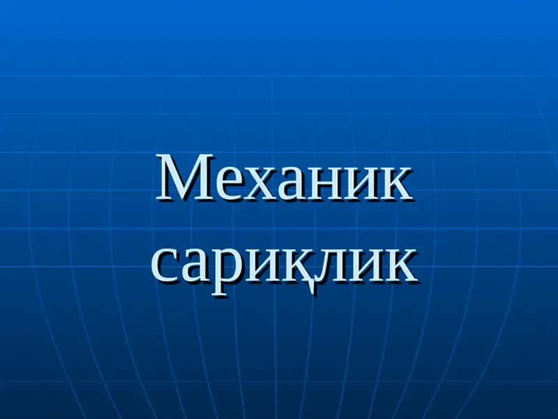 Mexanik sariqlik | Механик сариқлик