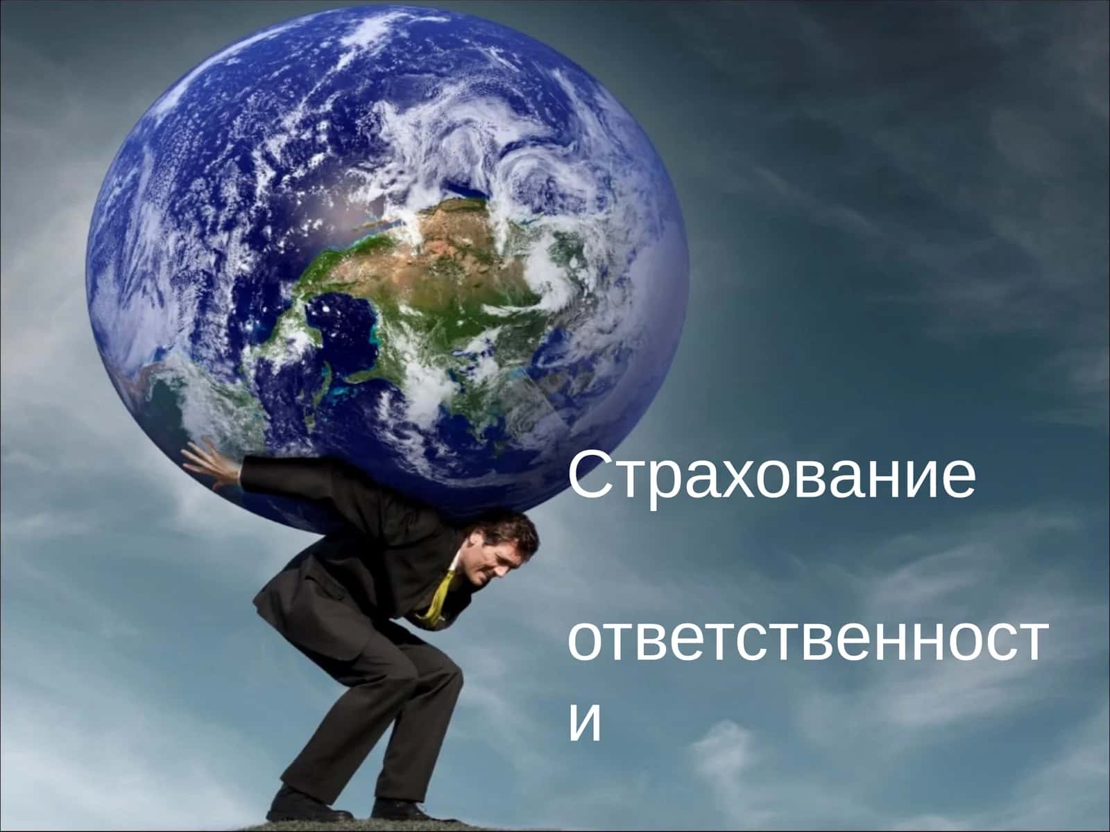 Страхование ответственности