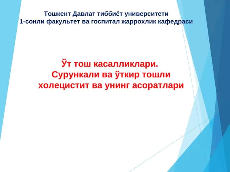 Ўт тош касалликлари