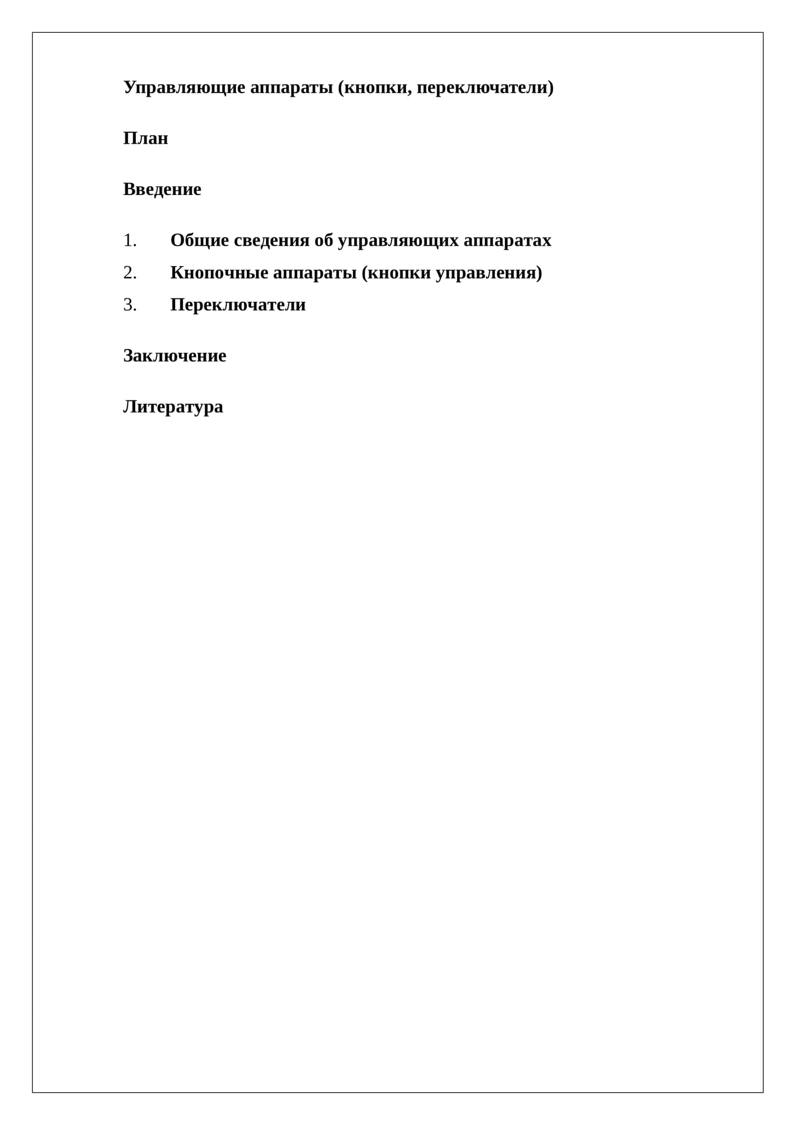 Управляющие аппараты (кнопки, переключатели)