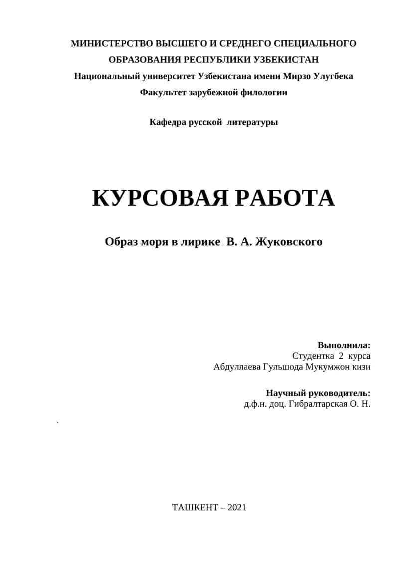 Образ моря в лирике В. А. Жуковского