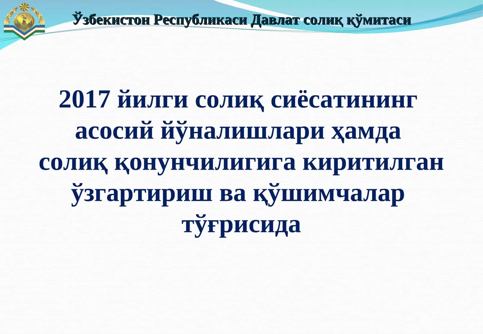 Президентининг2016 йил27 декабрдаги“Ўзбекистон Республикасининг 2017 йилги асосий макроиқтисодий кўрсаткичлари прогнози ва Давлат бюджети параметрлари тўғрисида”гиПҚ-2699-сонли қарори