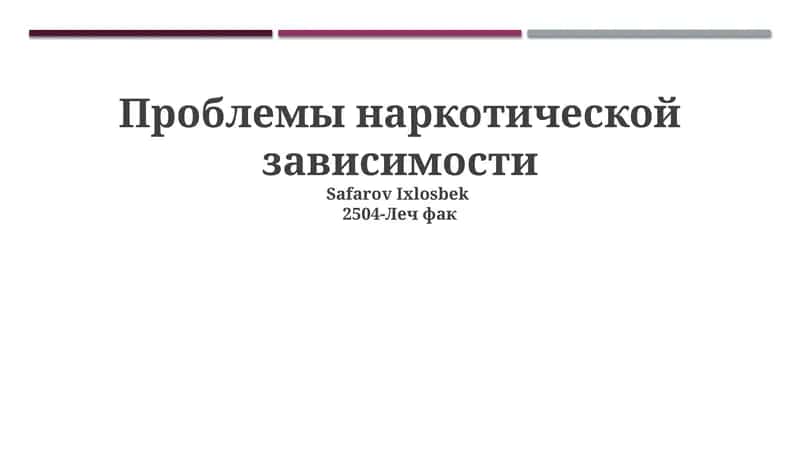 Проблемы наркотической зависимости