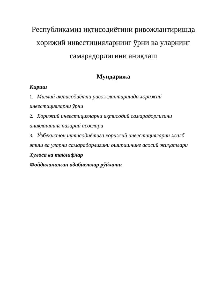 Хорижий инвестицияларнинг самарадорлигини аниқлаш