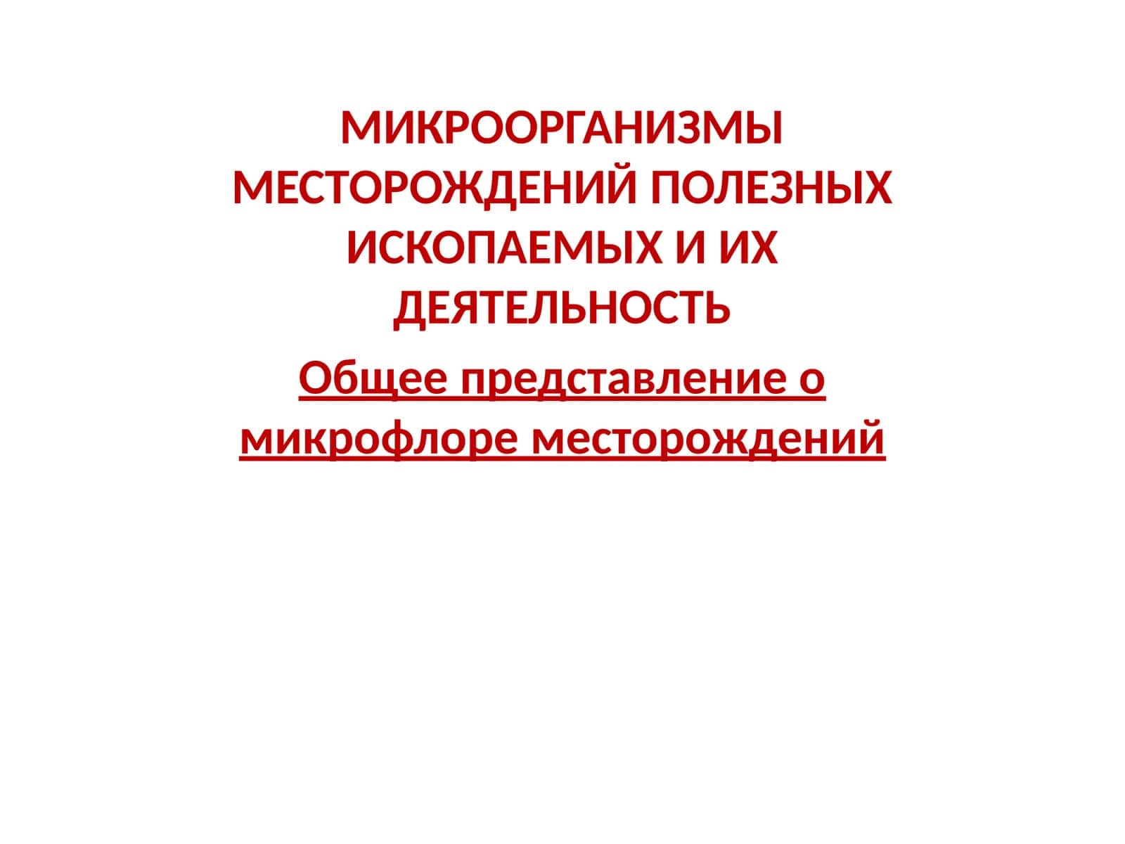 МИКРООРГАНИЗМЫ МЕСТОРОЖДЕНИЙ ПОЛЕЗНЫХ ИСКОПАЕМЫХ И ИХ ДЕЯТЕЛЬНОСТЬ