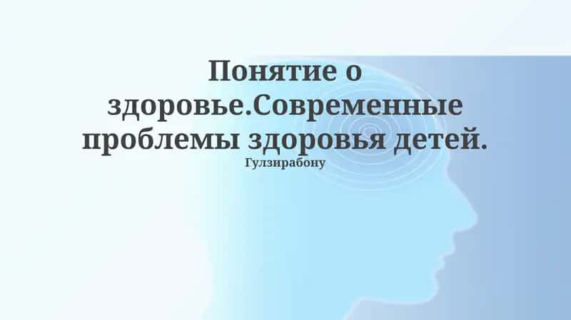 Современные проблемы здоровья детей