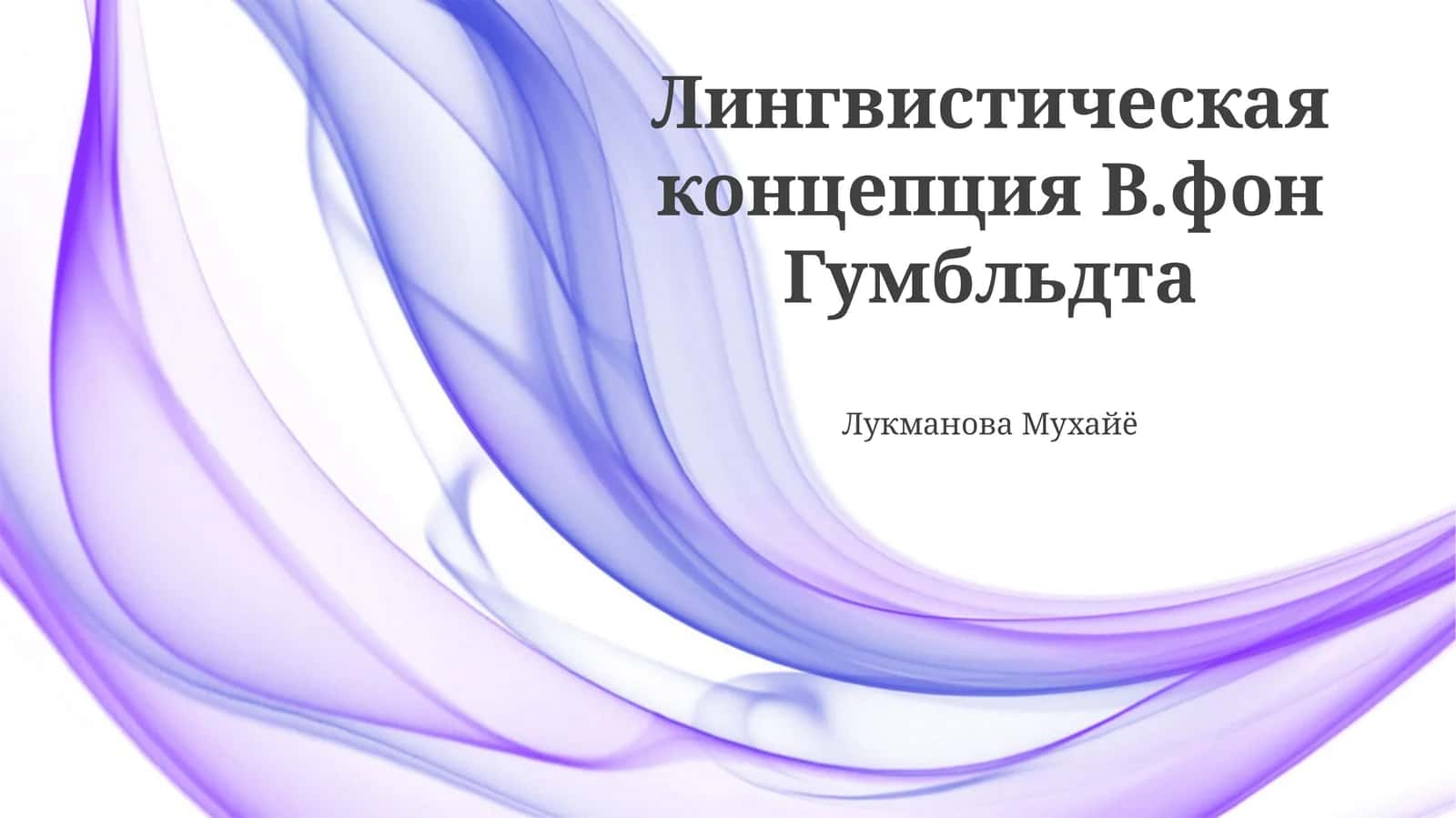Лингвистическая концепция В.фон Гумбльдта