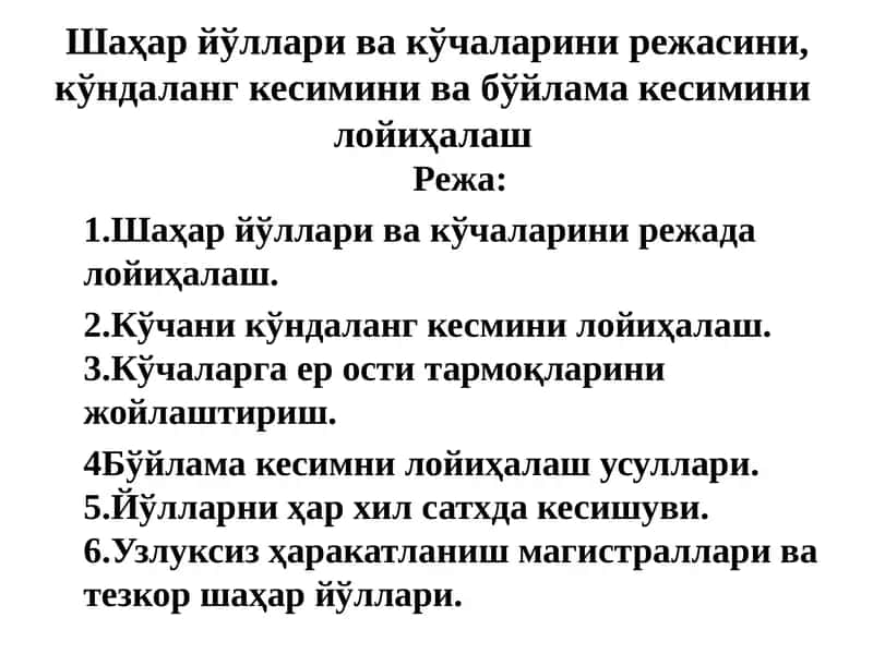 Шаҳар йўллари ва кўчаларини режасини лойиҳалаш