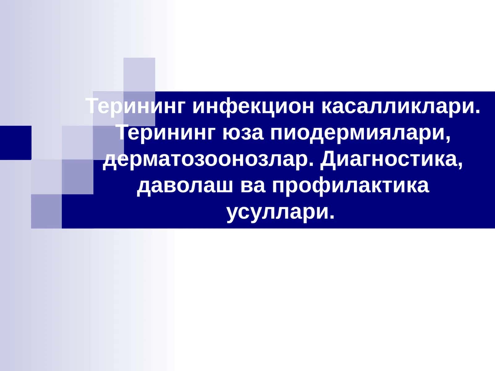 Терининг инфекцион касалликлари. Терининг юзапиодермиялари, дерматозоонозлар. Диагностика, даволаш ва профилактика усуллари