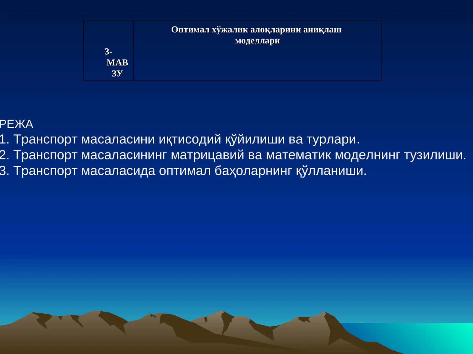 Оптимал хўжалик алоқаларини аниқлаш моделлари