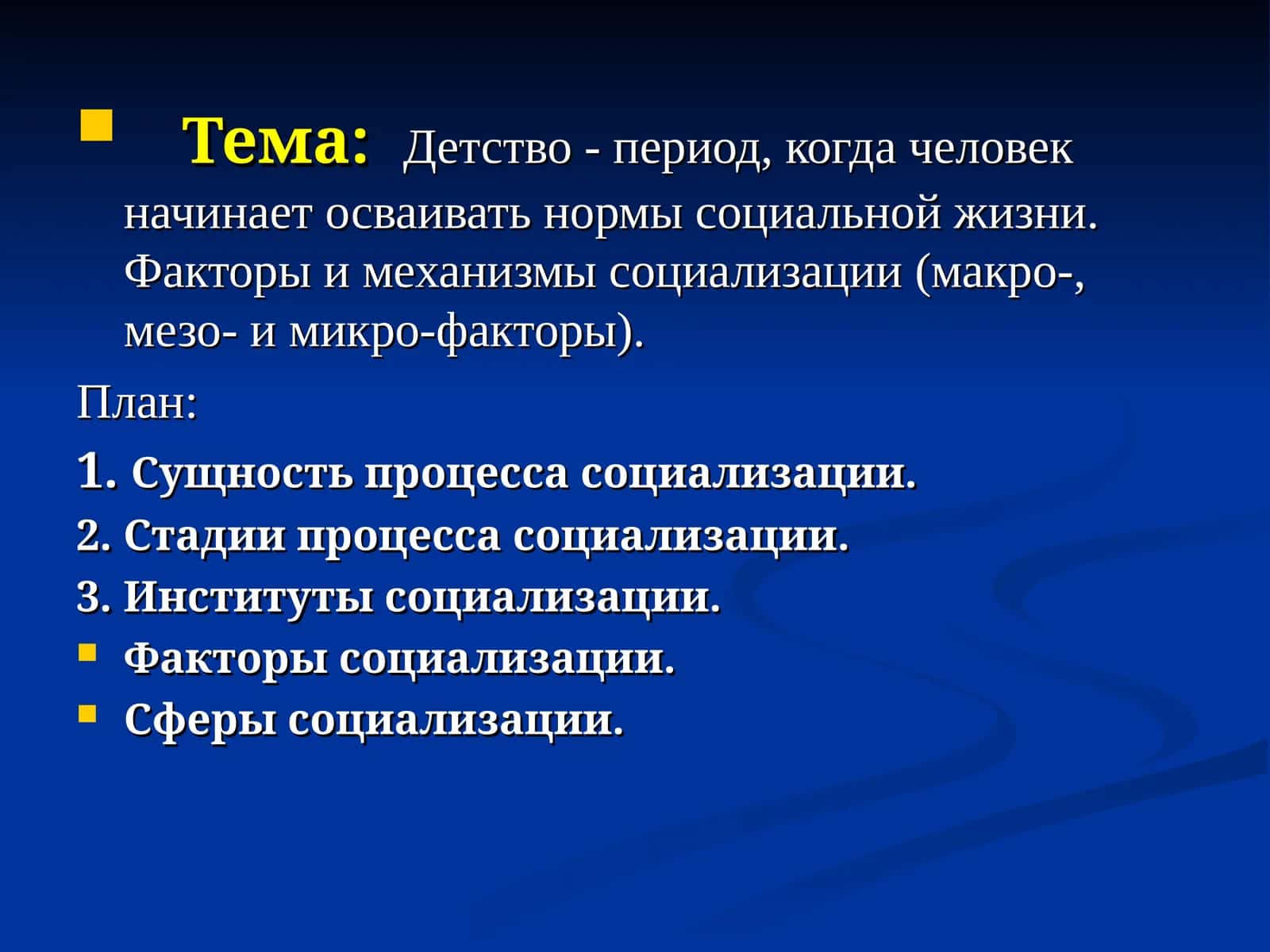 Детство - период социализации