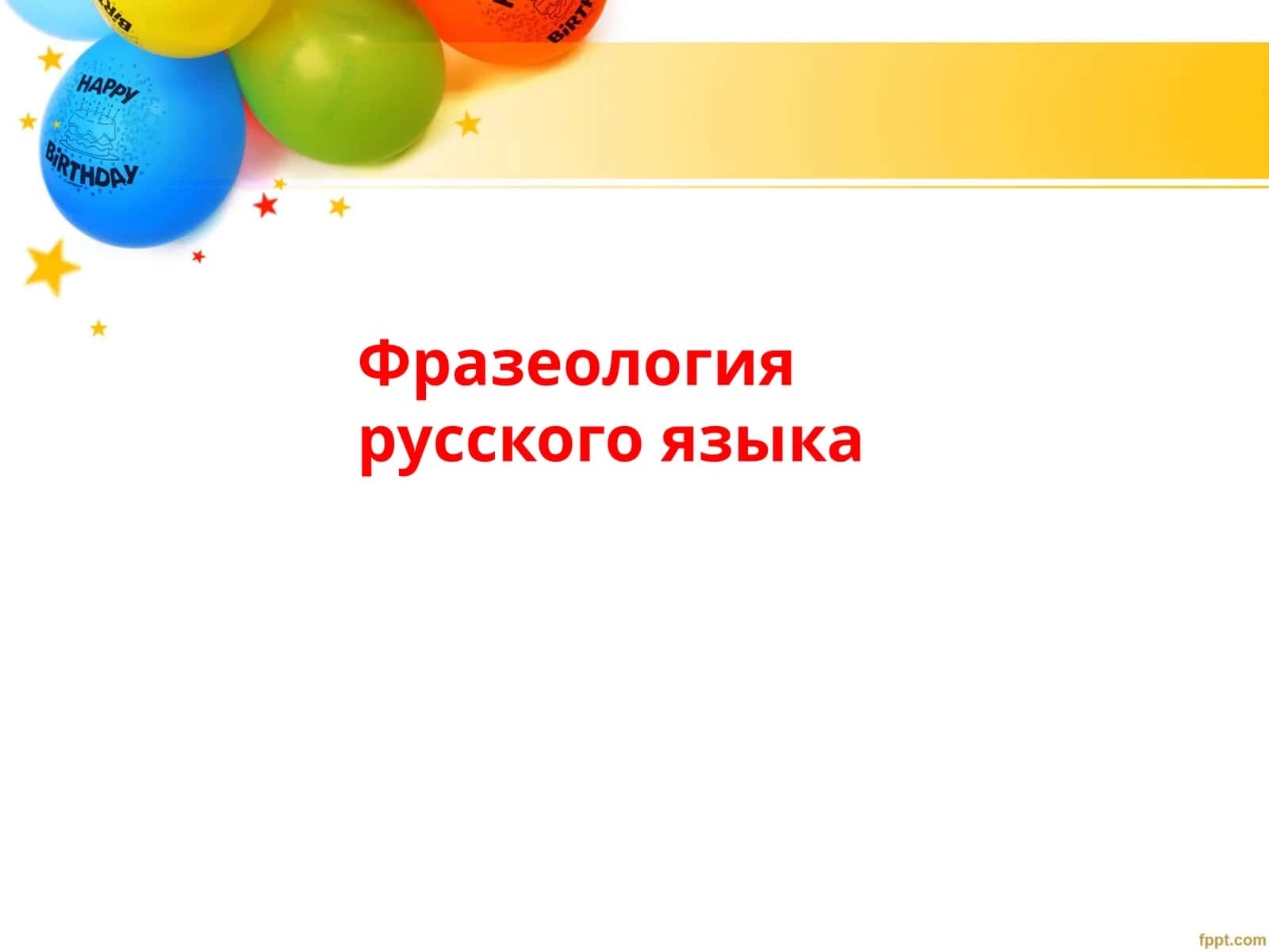 Фразеология русского языка