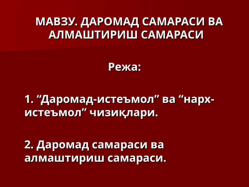 Даромад Самараси ва Алмаштириш Самараси