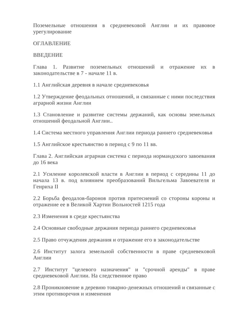 Поземельные отношения в средневековой Англии и их правовое урегулирование