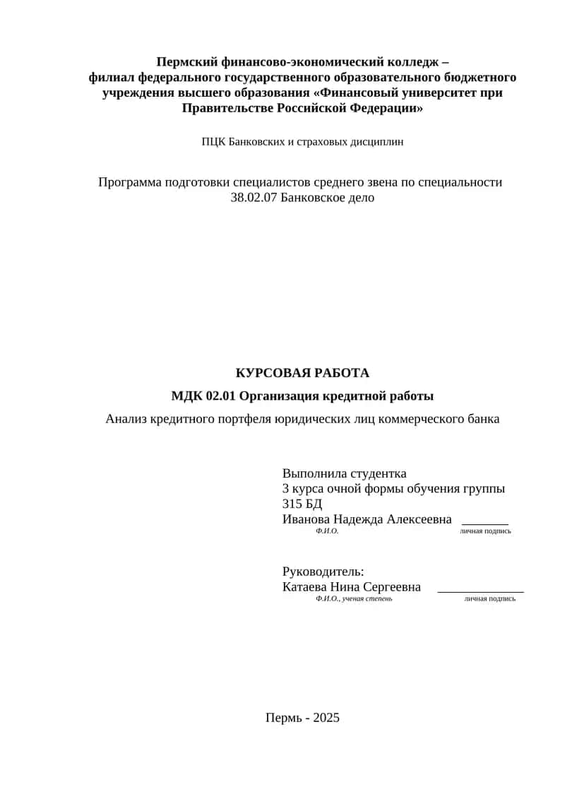 Анализ кредитного портфеля юридических лиц коммерческого банка