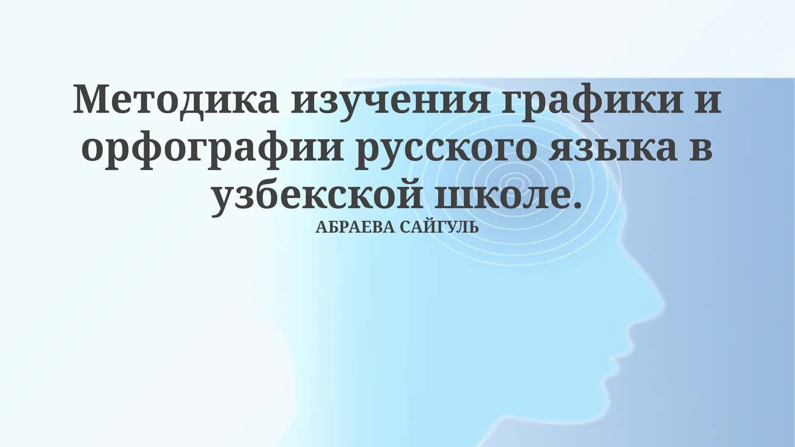 Методика изучения графики и орфографии русского языка в узбекской школе