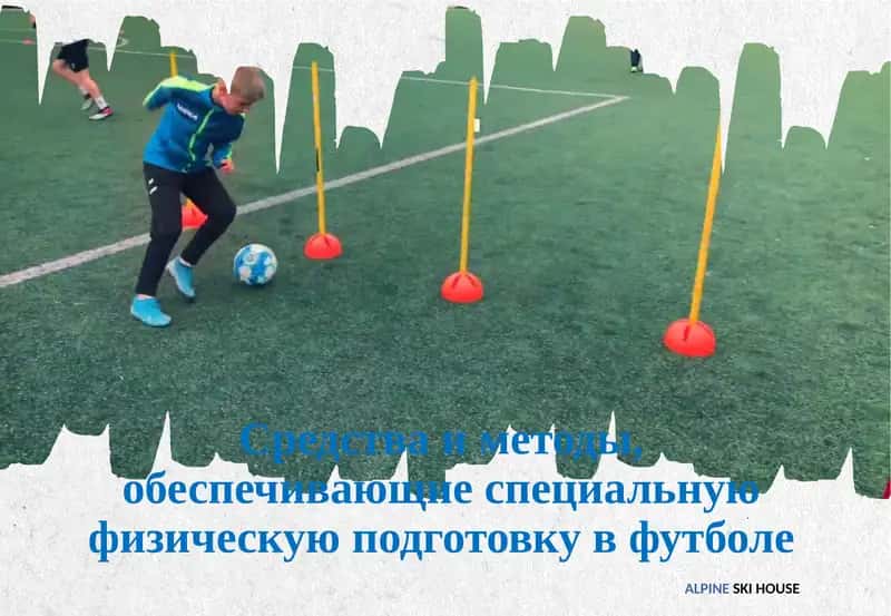 Специальная физическая подготовка в футболе