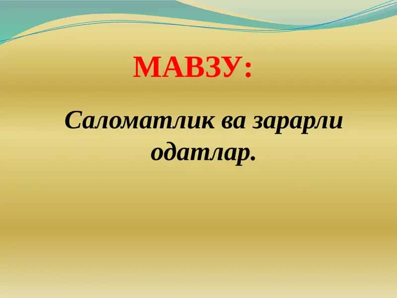 Саломатлик вазаралари одатлар