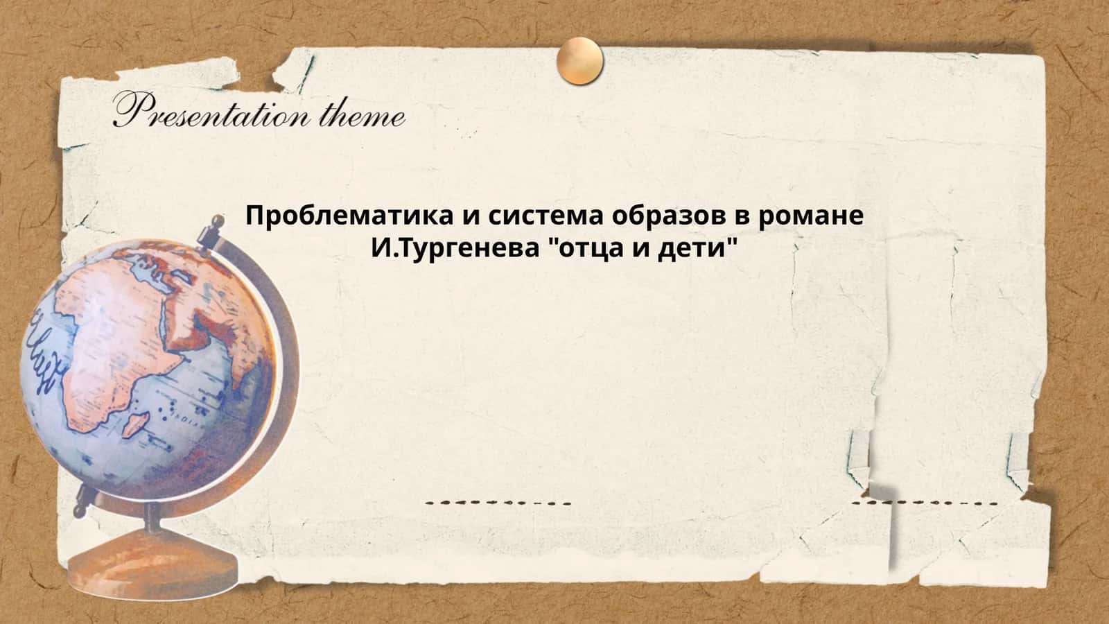 Проблематика и система образов в романе И.Тургенева "отца и дети"