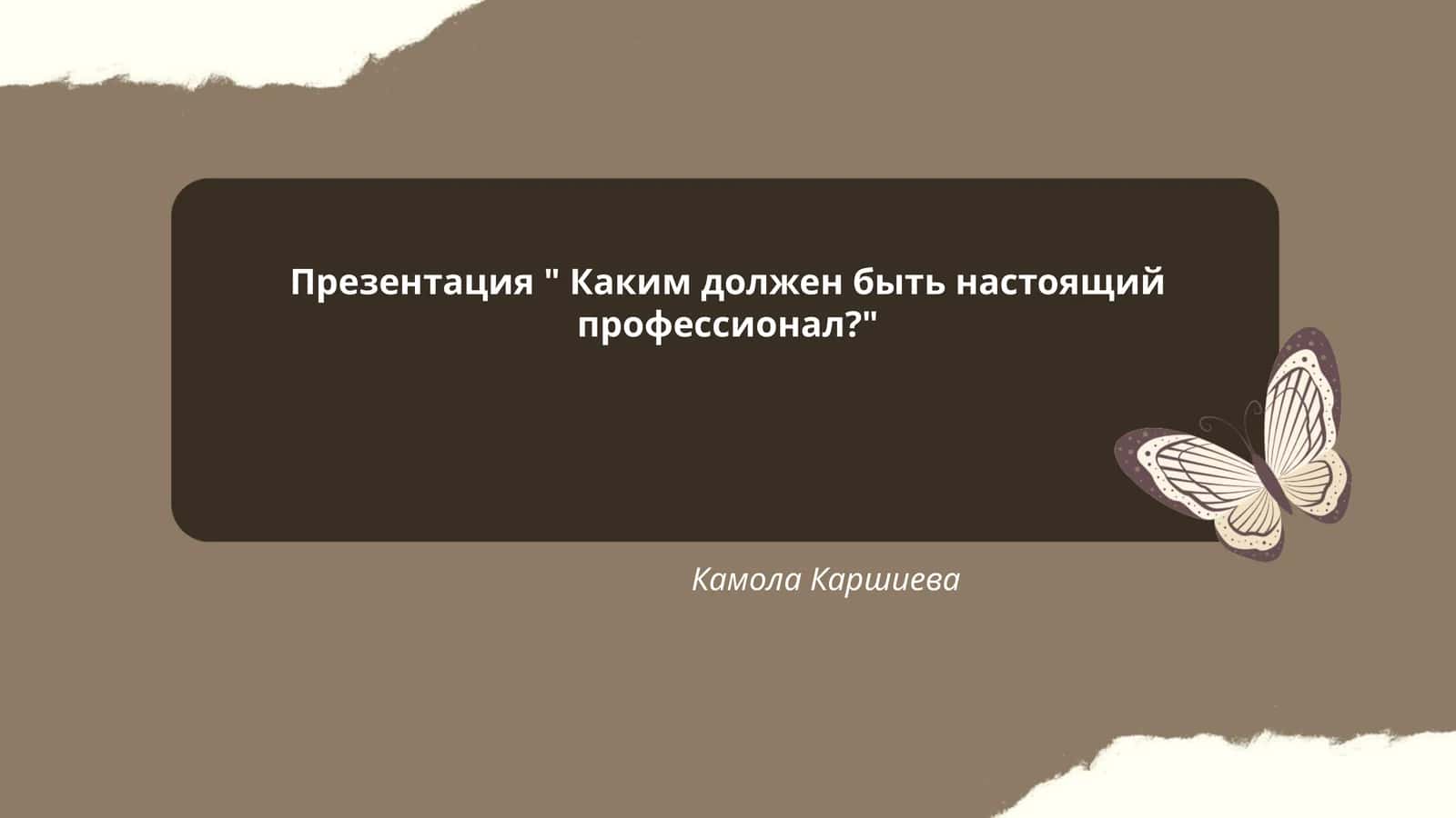 Презентация " Каким должен быть настоящий профессионал?"