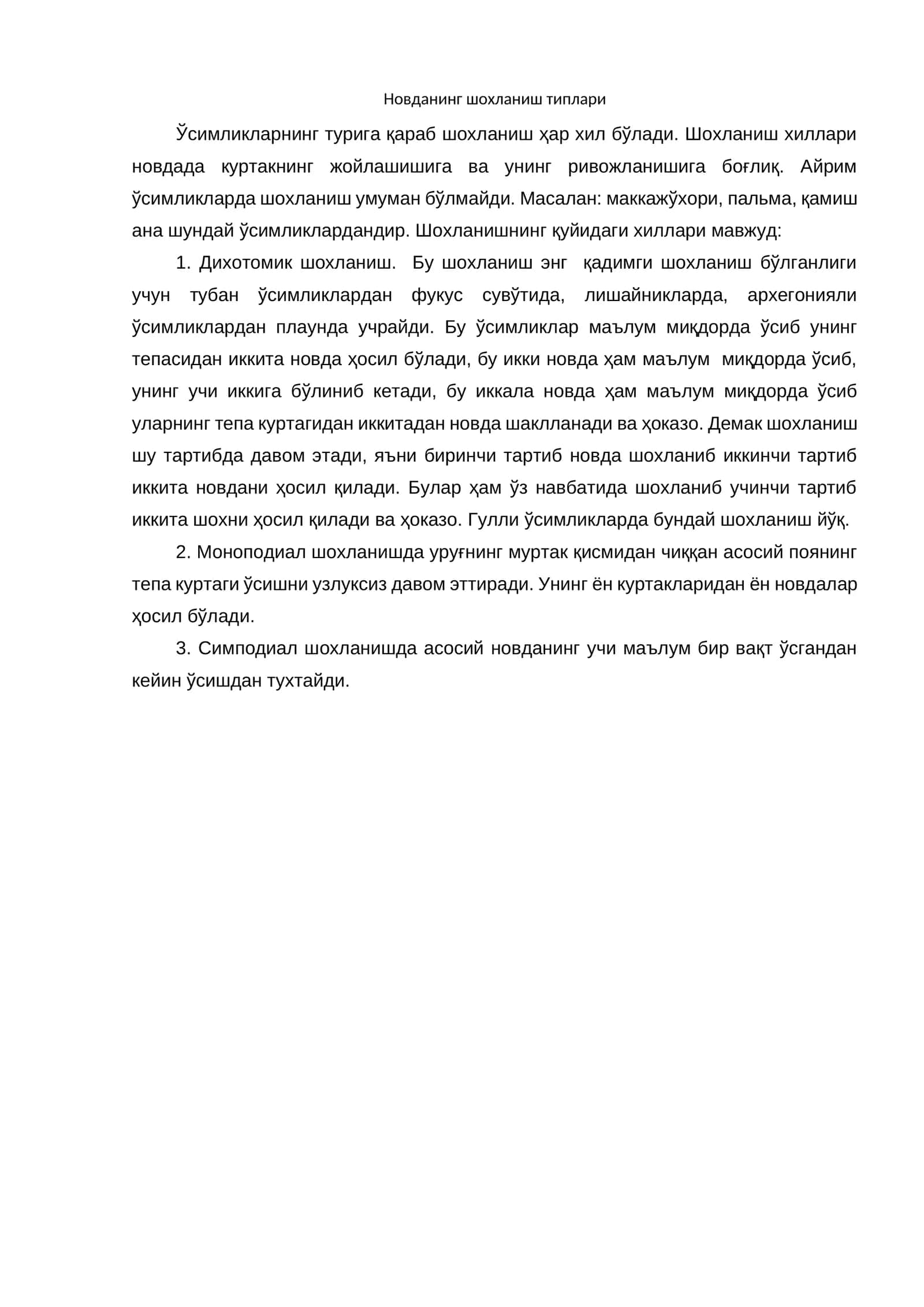 Шохланиш типлари