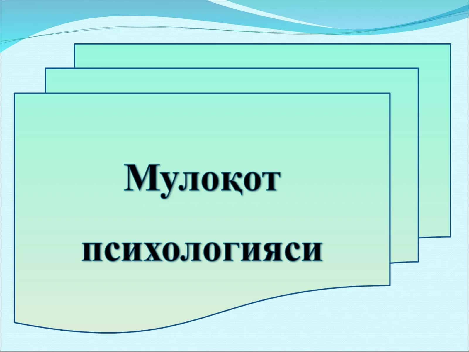 Мулоқот психологияси